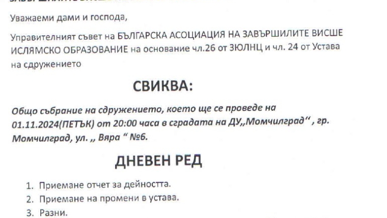 Свикване на общо събрание на БАЗВИО