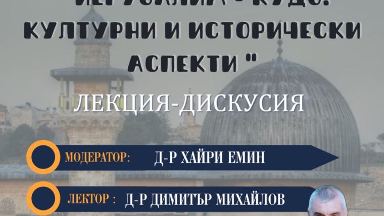 Йерусалим – Кудс: Културни и Исторически Аспекти